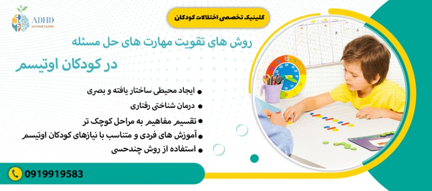 روش های تقویت مهارت های حل مسئله در کودکان اوتیسم